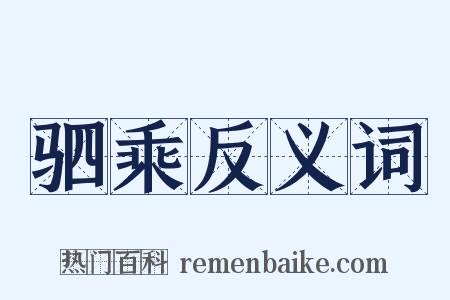 驷乘反义词是什么意思的图片
